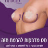 סט מדבקות להרמת חזה