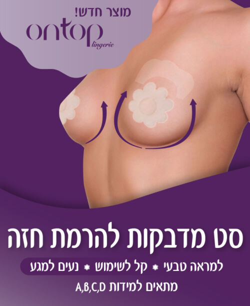 סט מדבקות להרמת חזה